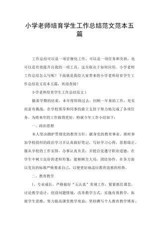 小学教师培养学生工作总结范文范本五篇