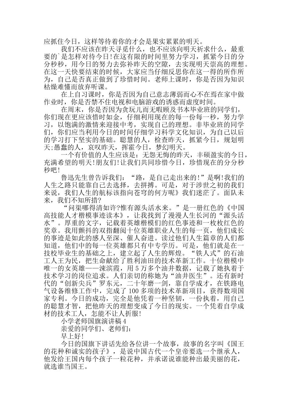 小学教师国旗演讲稿2024_第3页