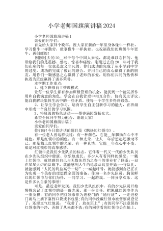 小学教师国旗演讲稿2024