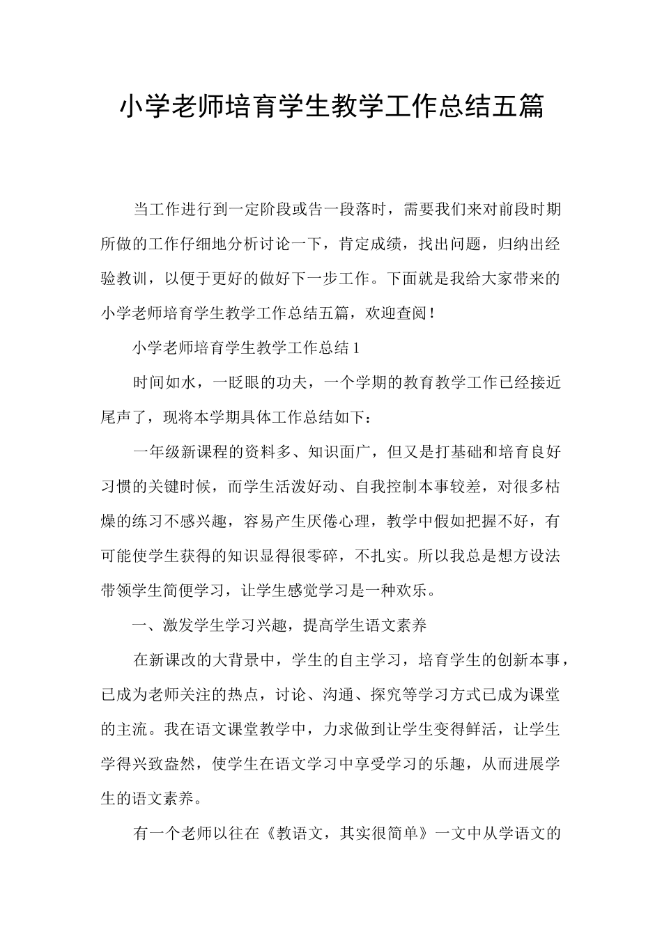 小学教师培养学生教学工作总结五篇_第1页
