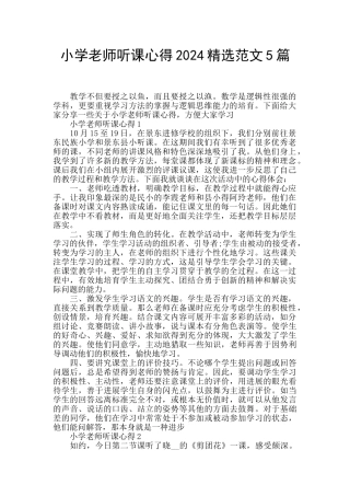 小学教师听课心得2024精选范文5篇
