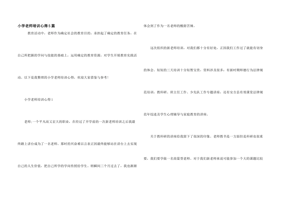 小学教师培训心得5篇_第1页