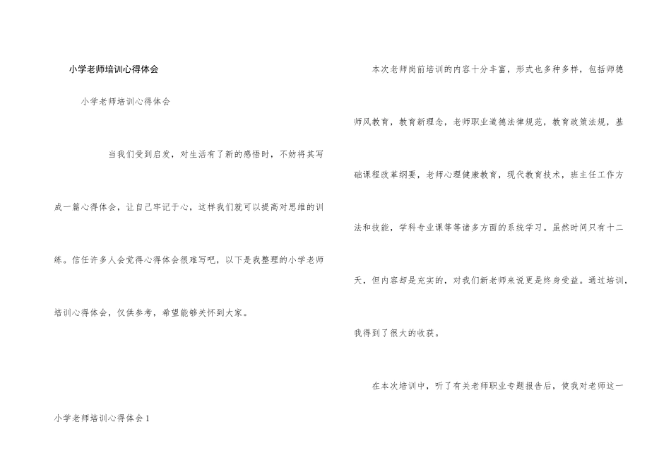 小学教师培训心得体会_第1页