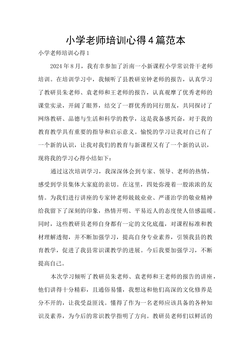 小学教师培训心得4篇范本_第1页