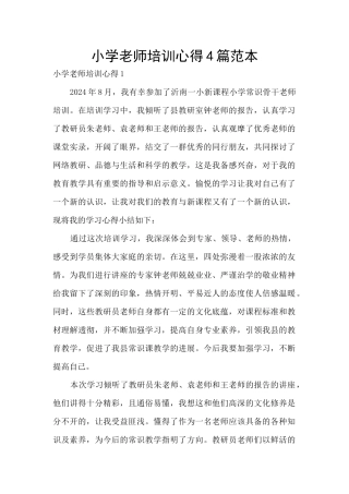 小学教师培训心得4篇范本