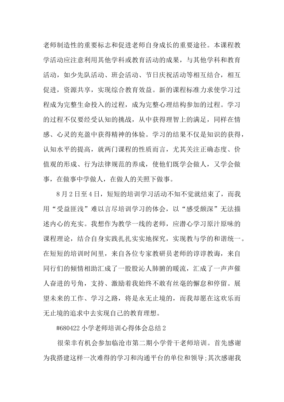 小学教师培训心得体会总结4篇范文_第3页