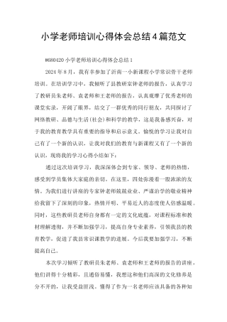 小学教师培训心得体会总结4篇范文