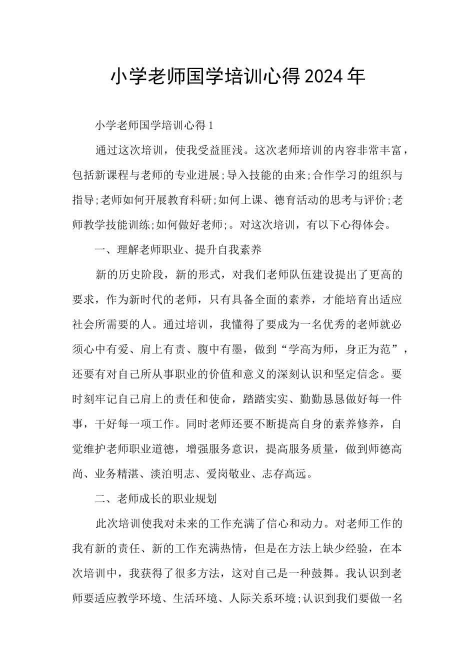 小学教师国学培训心得2024年_第1页