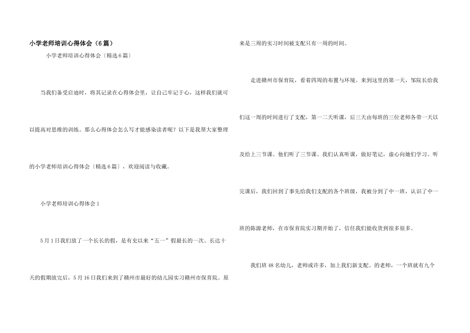 小学教师培训心得体会（6篇）_第1页
