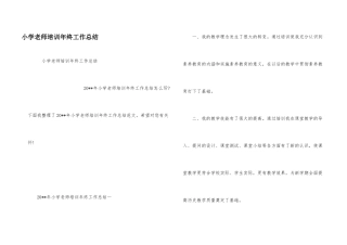 小学教师培训年终工作总结