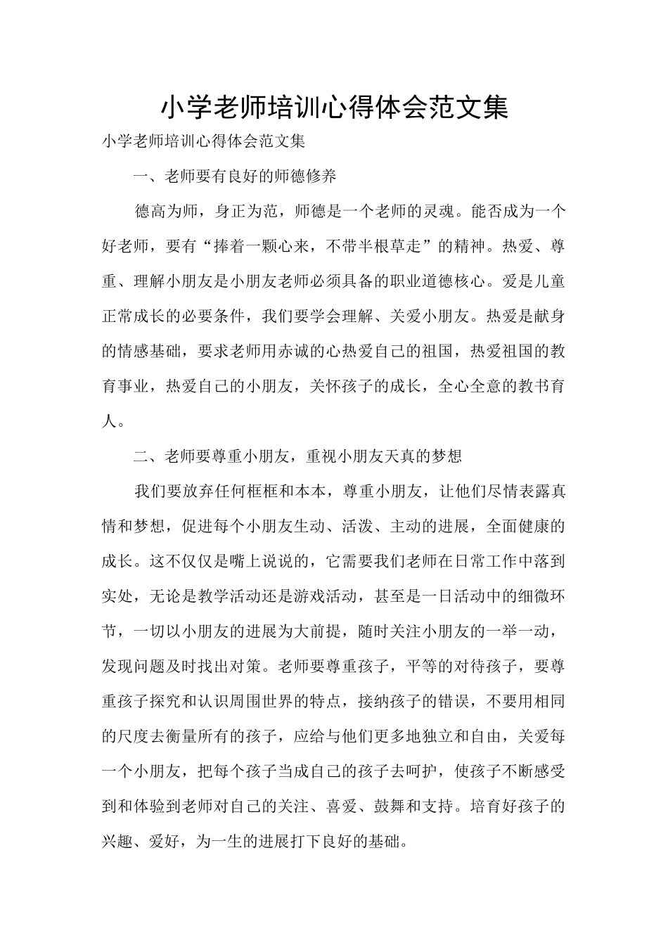 小学教师培训心得体会范文集_第1页