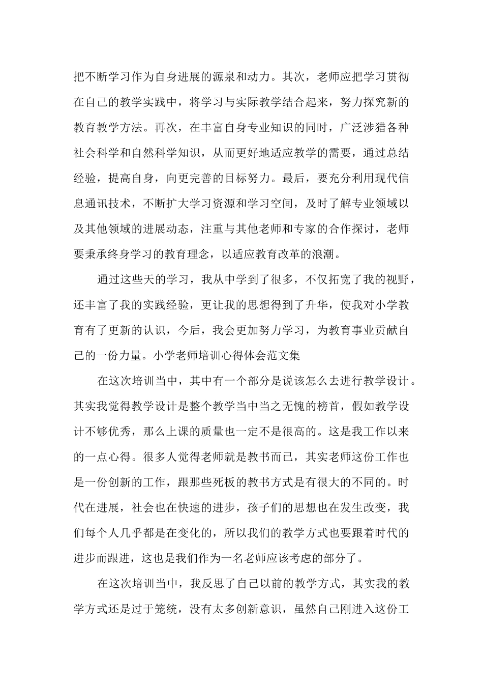 小学教师培训心得体会范文集_第3页