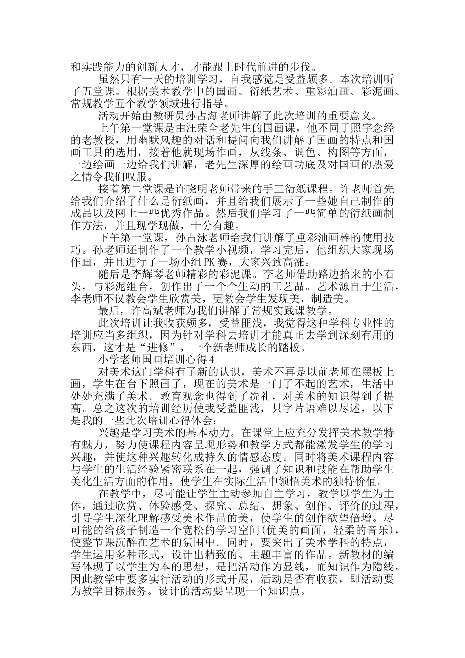 小学教师国画培训心得5篇_第3页
