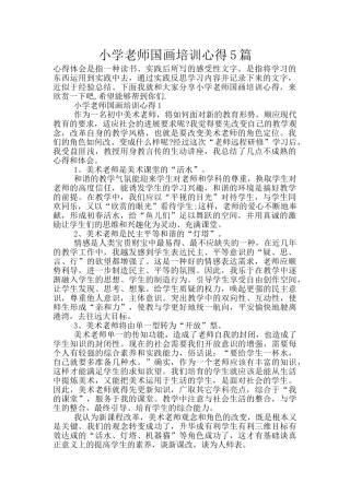 小学教师国画培训心得5篇
