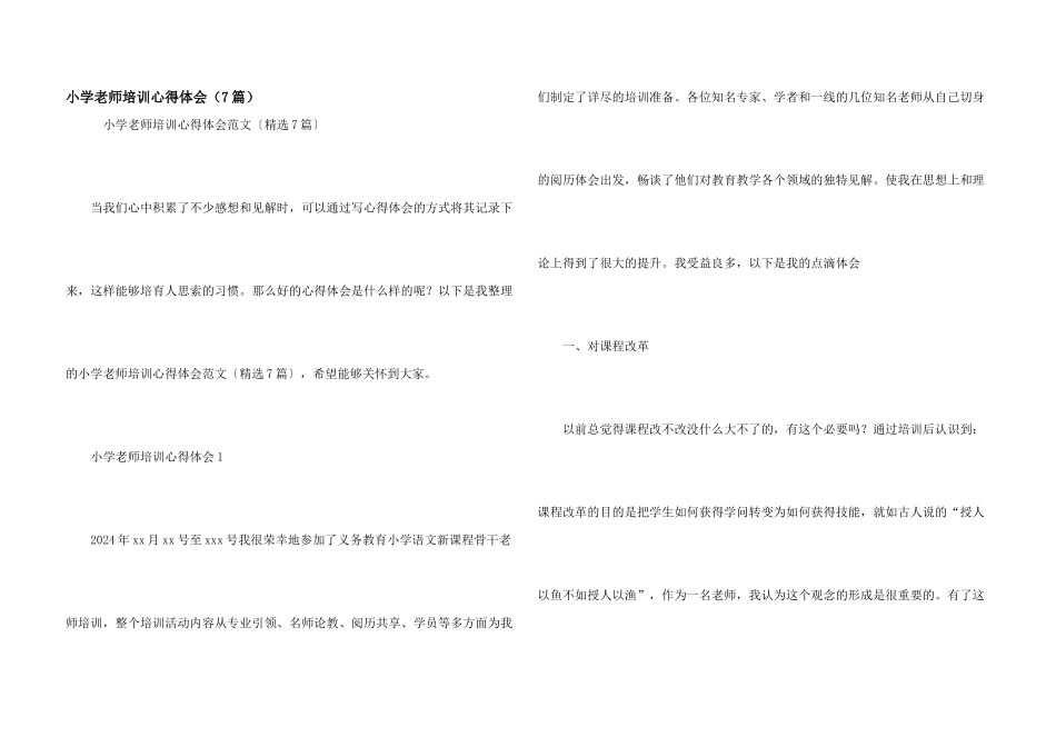 小学教师培训心得体会（7篇）_第1页