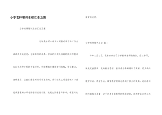 小学教师培训总结汇总五篇