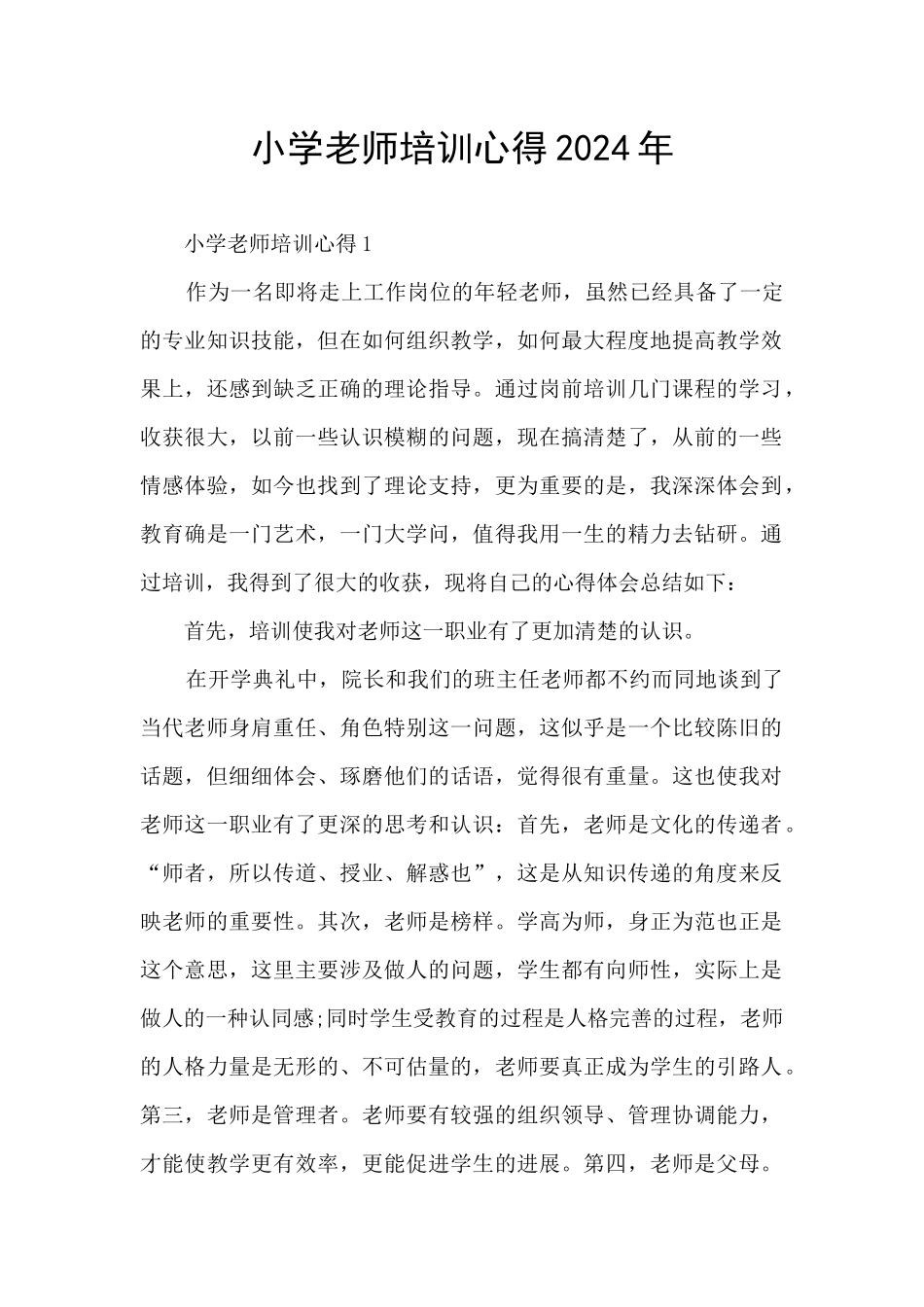 小学教师培训心得2024年_第1页