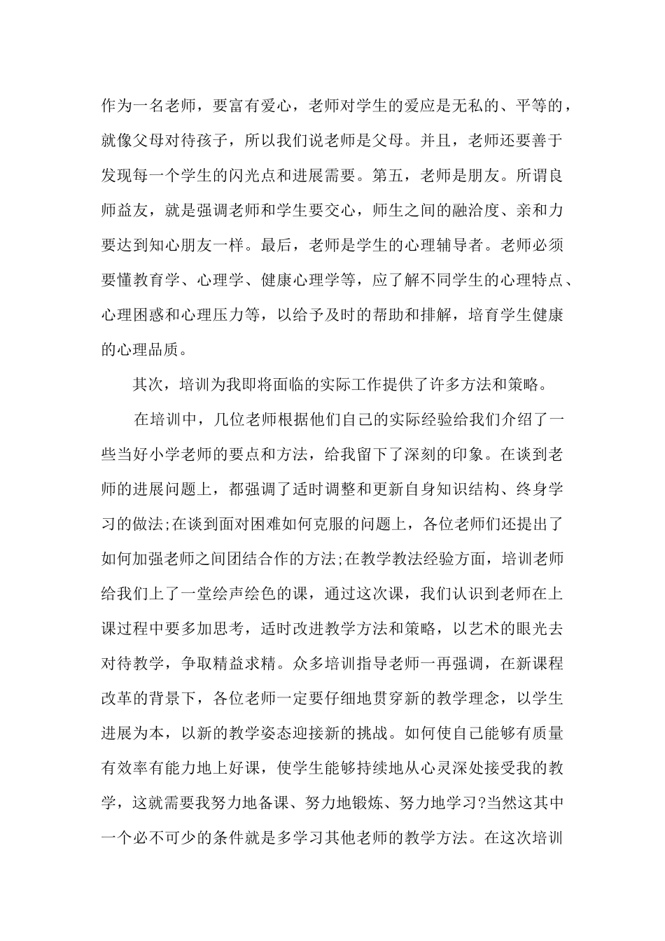 小学教师培训心得2024年_第2页