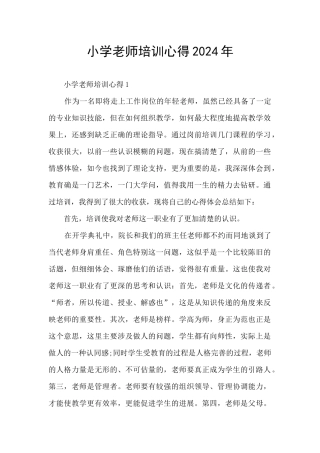 小学教师培训心得2024年