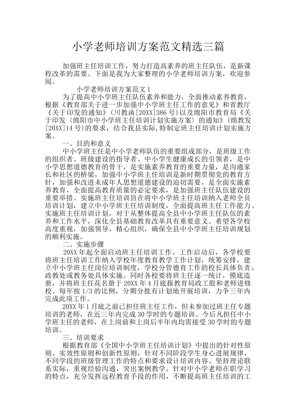 小学教师培训方案范文精选三篇_第1页