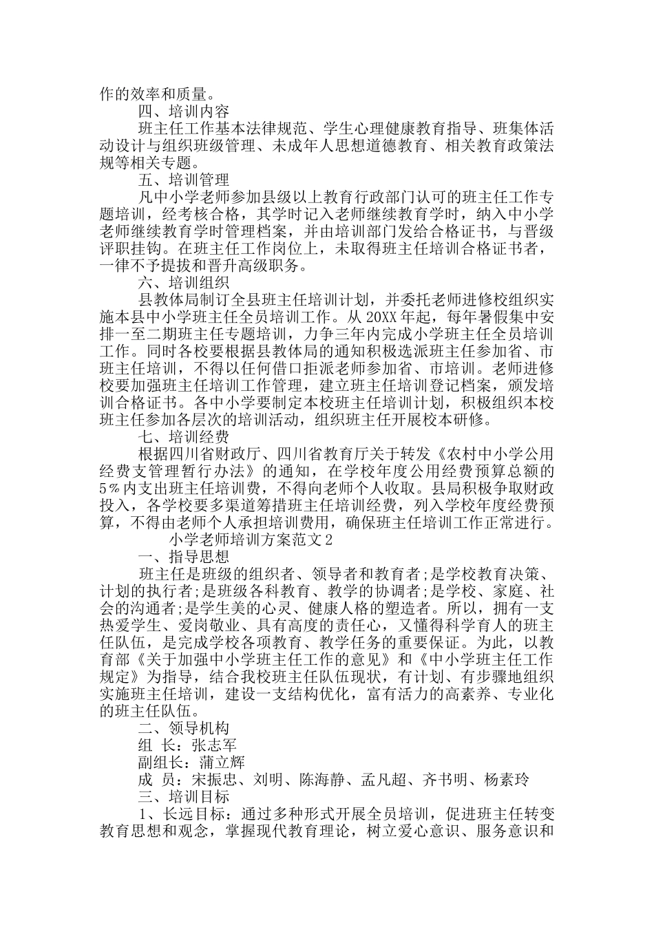 小学教师培训方案范文精选三篇_第2页