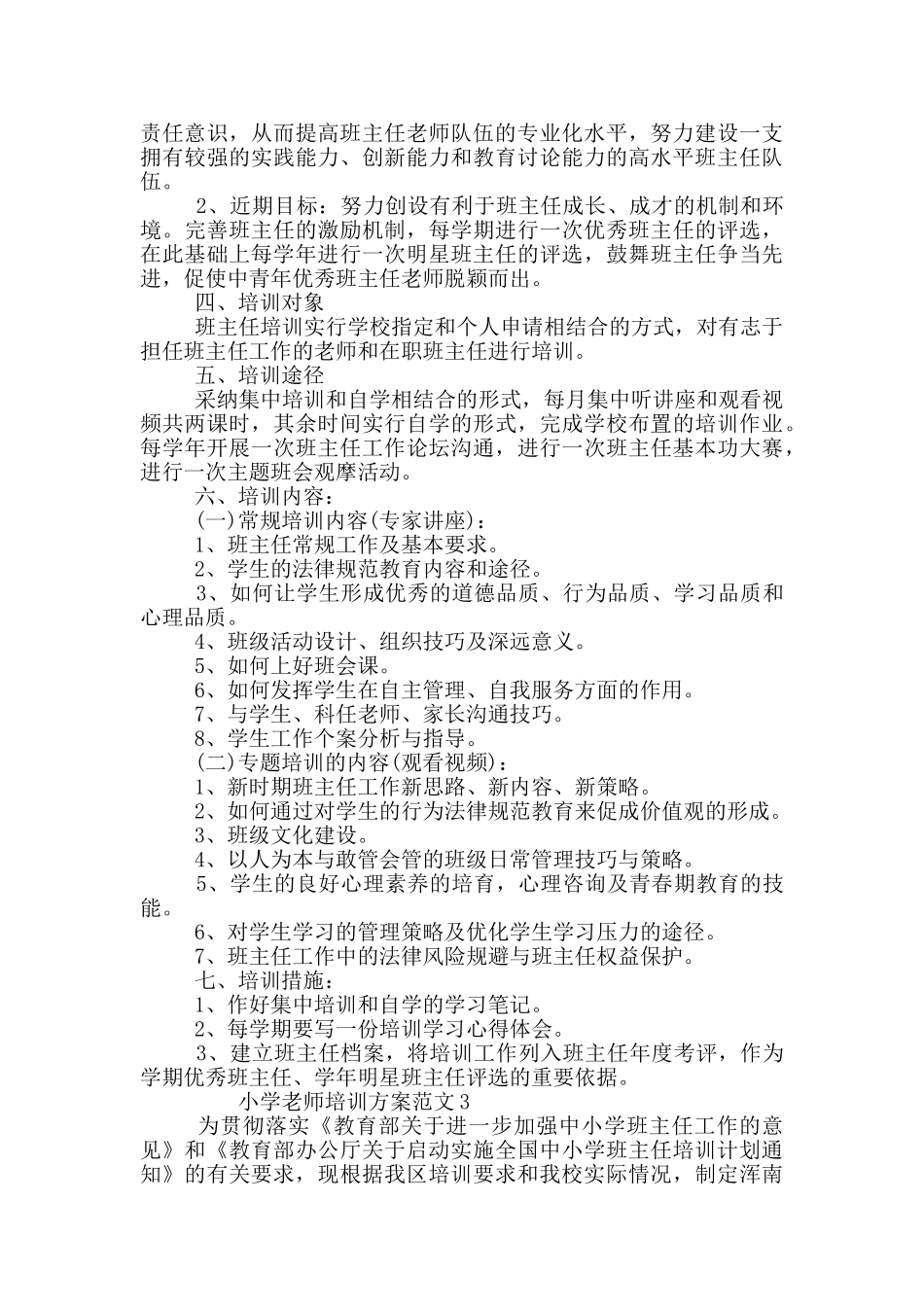 小学教师培训方案范文精选三篇_第3页