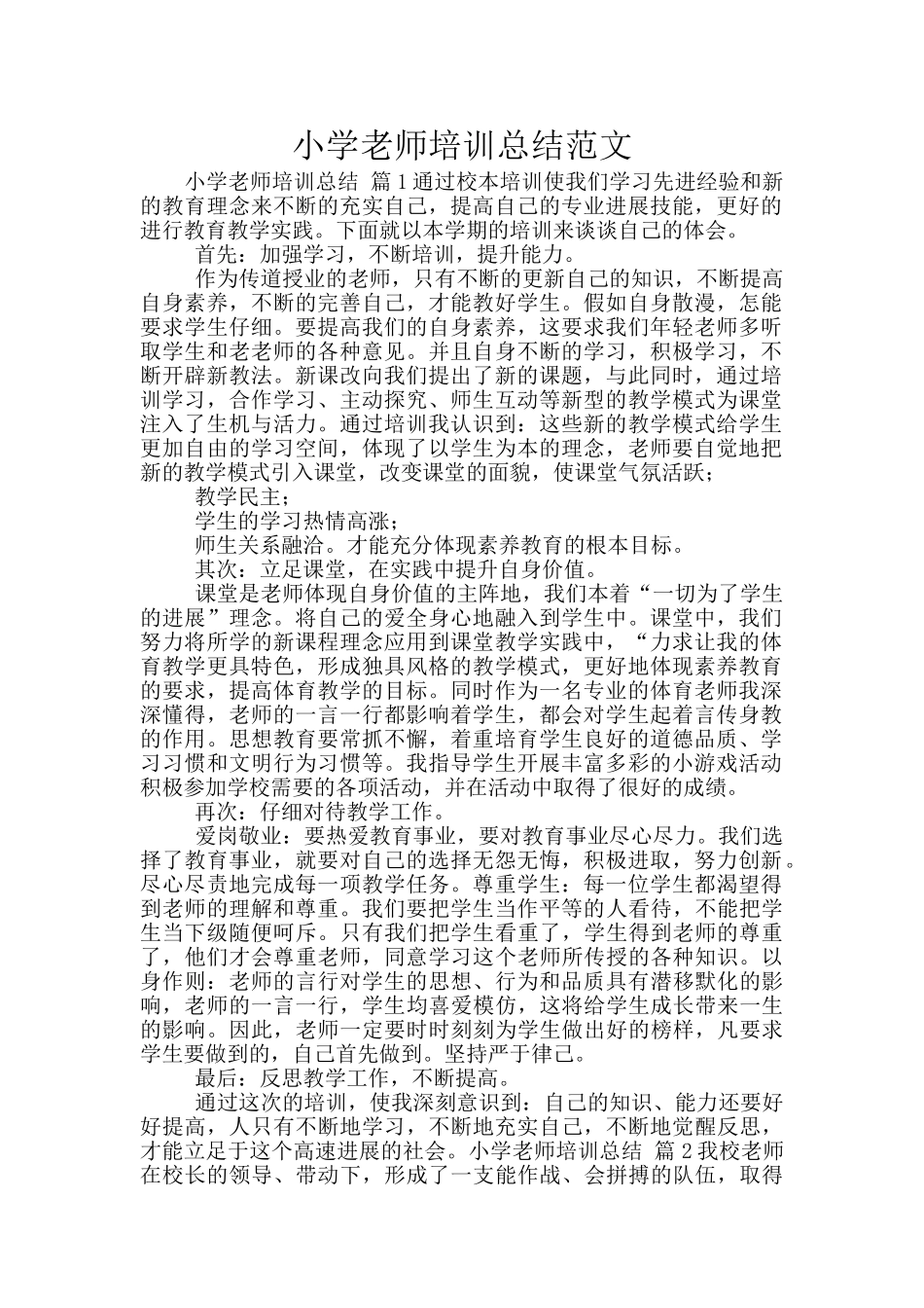 小学教师培训总结范文_第1页