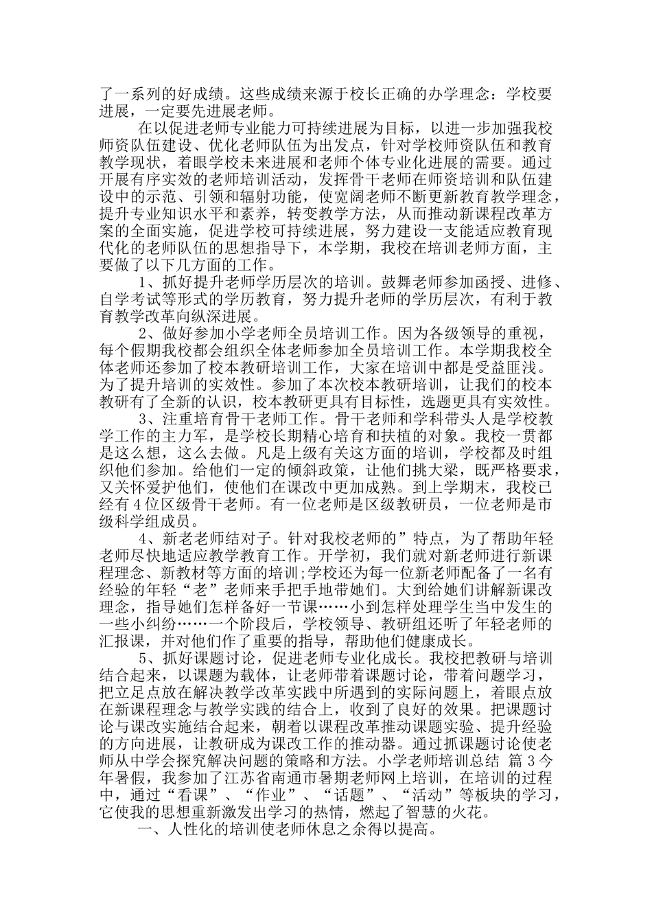 小学教师培训总结范文_第2页