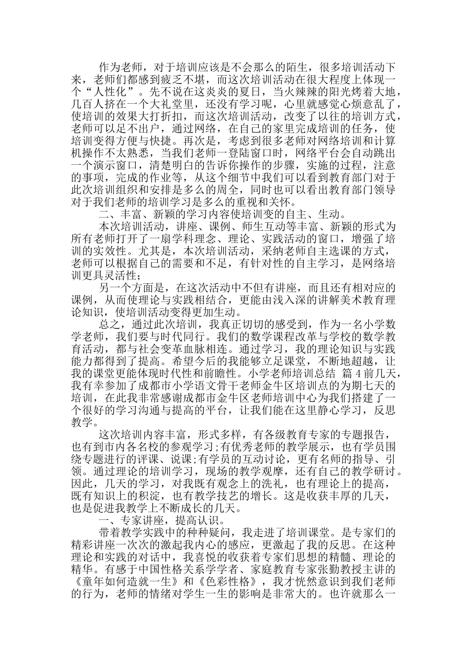 小学教师培训总结范文_第3页