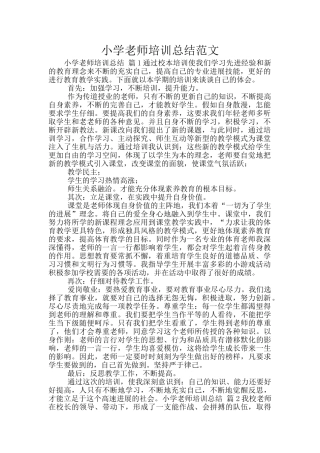 小学教师培训总结范文