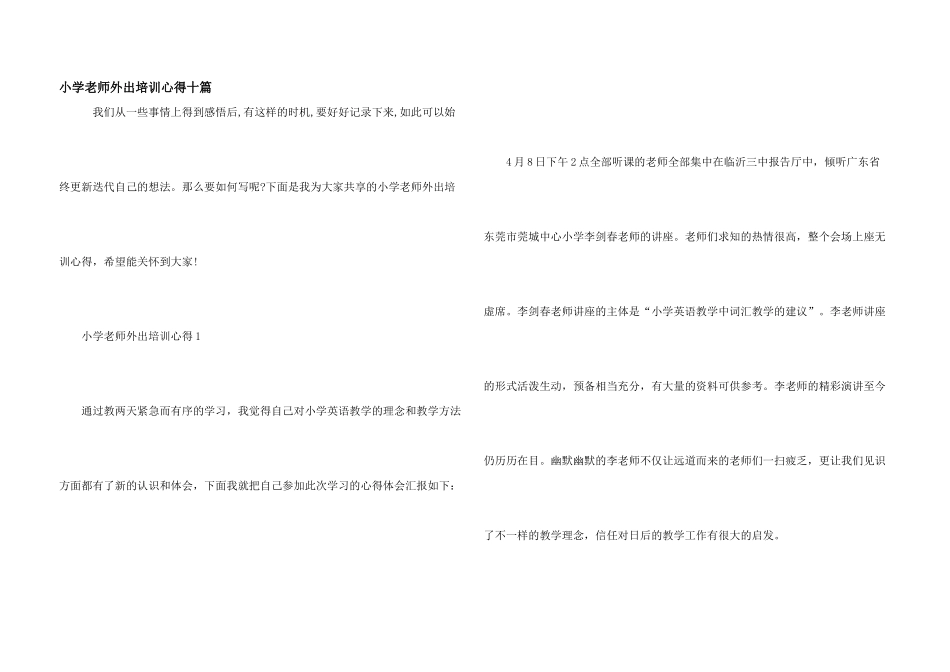 小学教师外出培训心得十篇_第1页