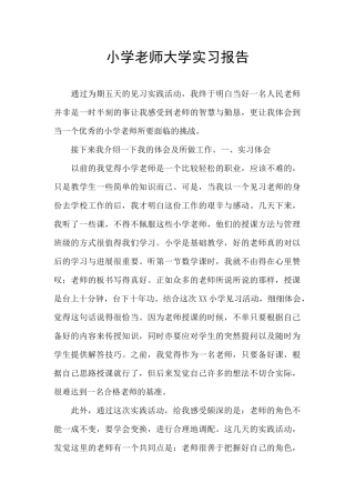 小学教师大学实习报告