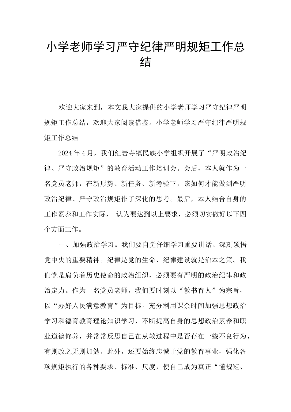 小学教师学习严守纪律严明规矩工作总结_第1页