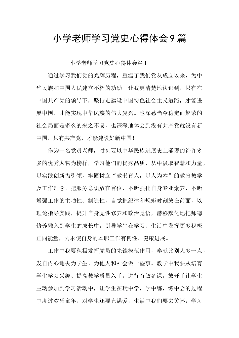 小学教师学习党史心得体会9篇_第1页