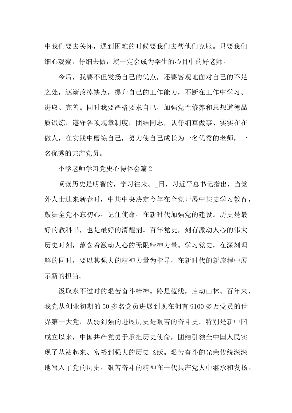 小学教师学习党史心得体会9篇_第2页