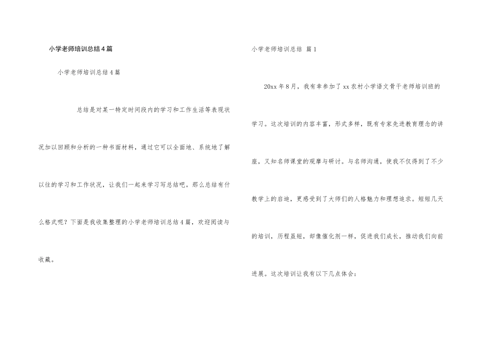小学教师培训总结4篇_第1页