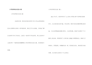 小学教师培训总结4篇