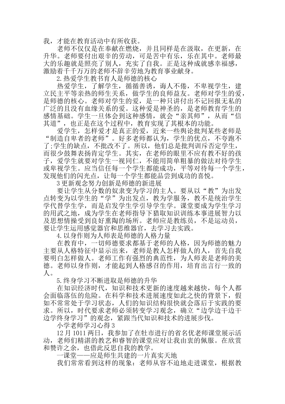 小学教师学习心得体会大全_第2页