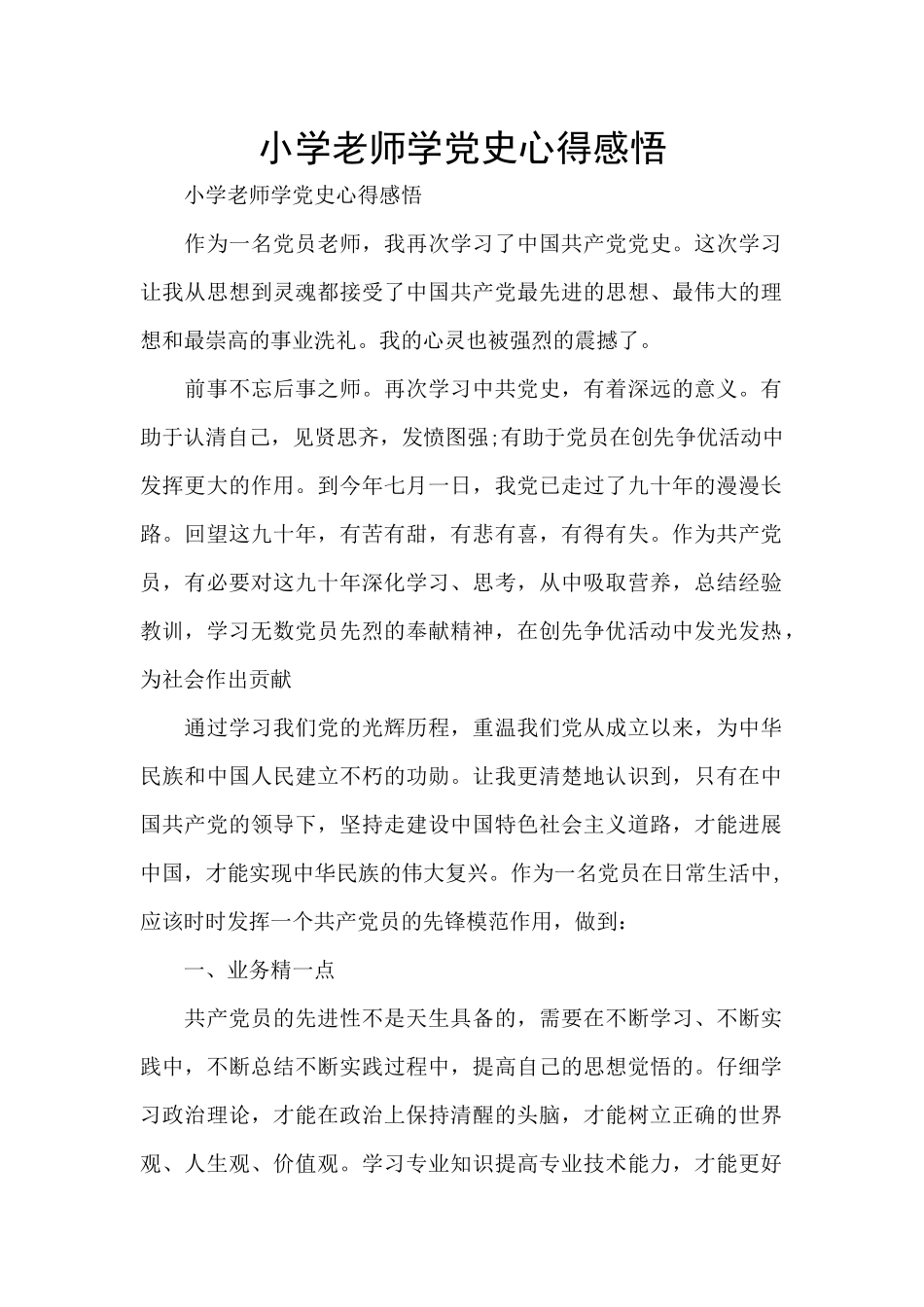小学教师学党史心得感悟_第1页
