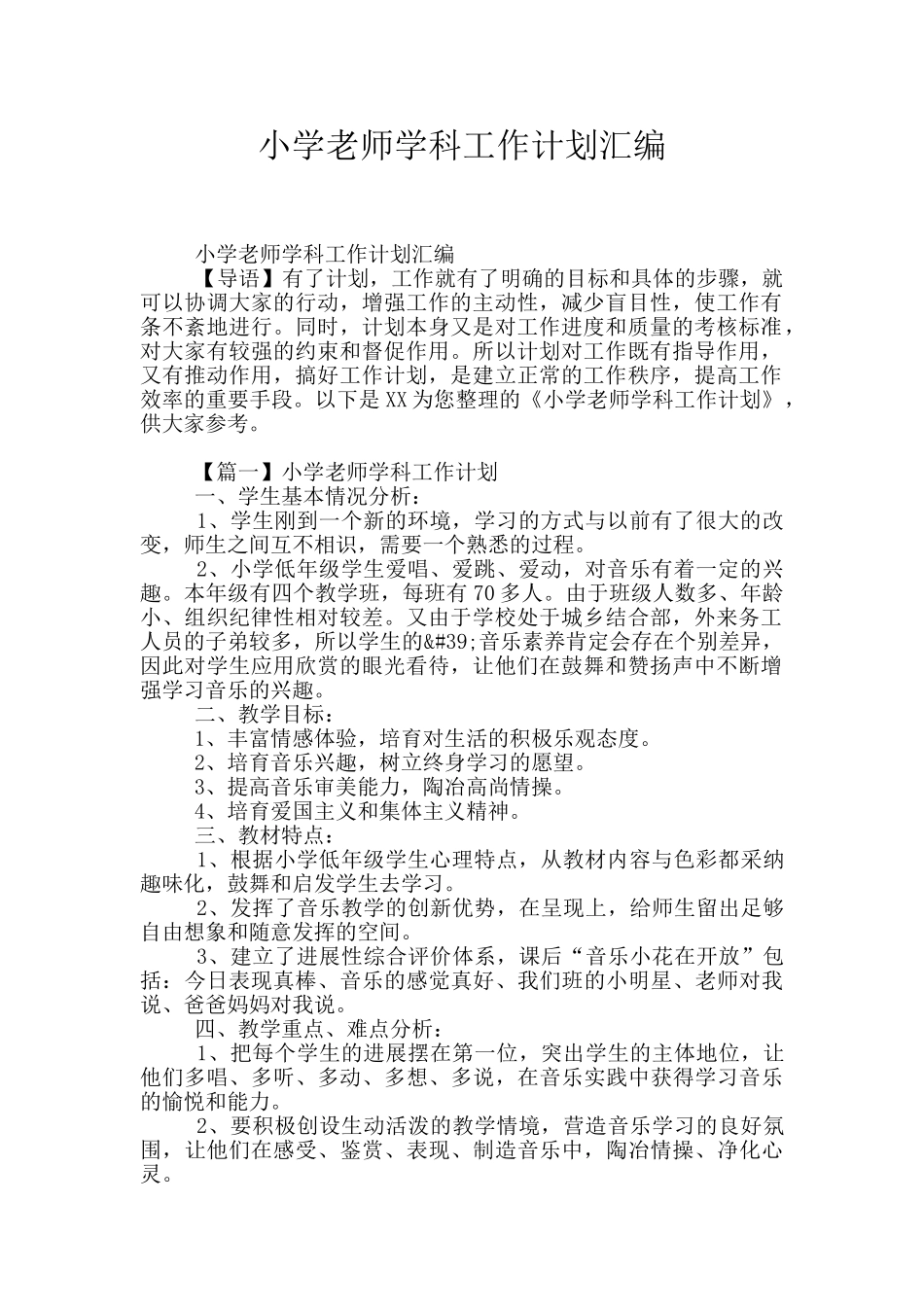 小学教师学科工作计划汇编_第1页