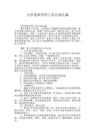 小学教师学科工作计划汇编