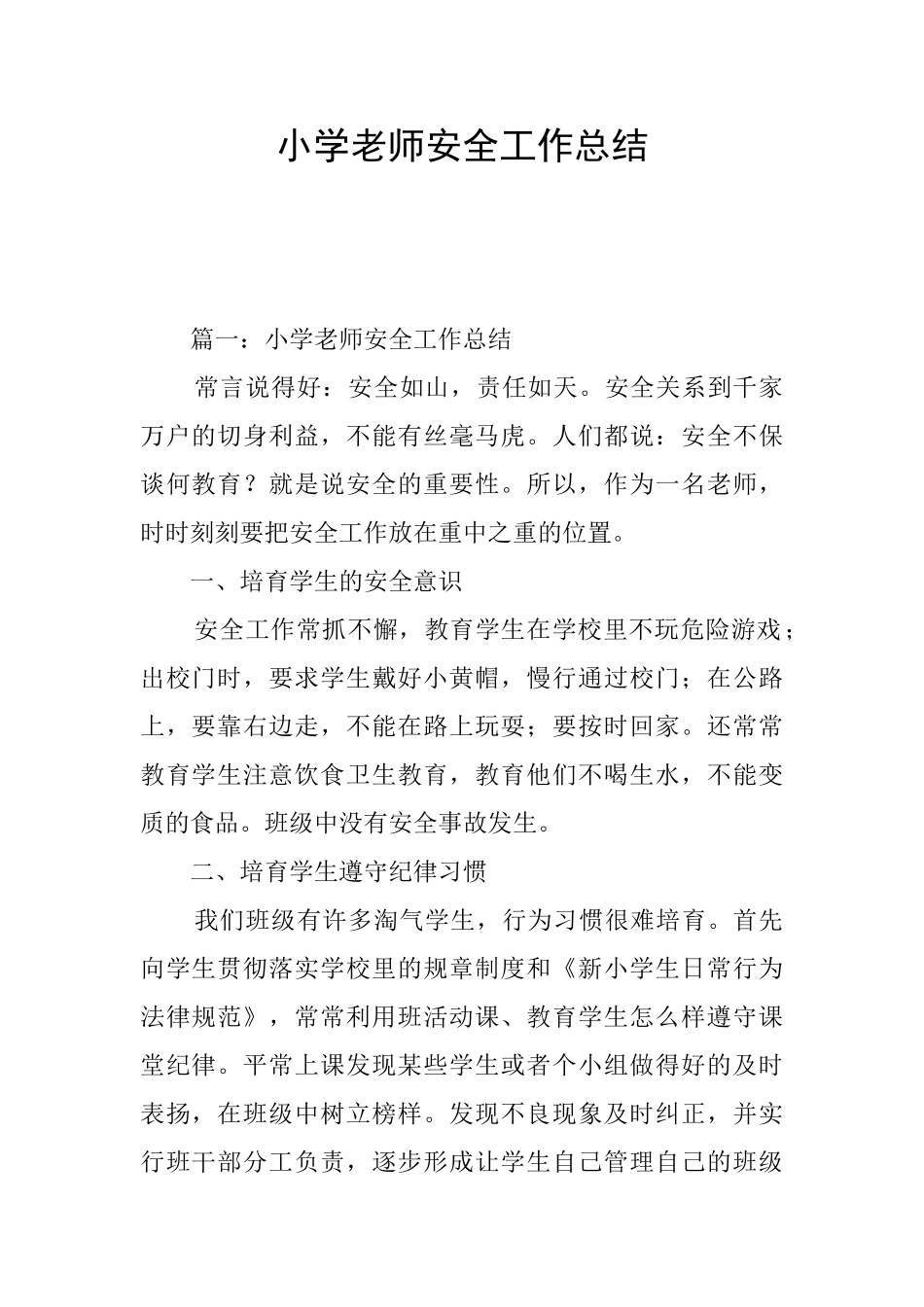 小学教师安全工作总结_第1页