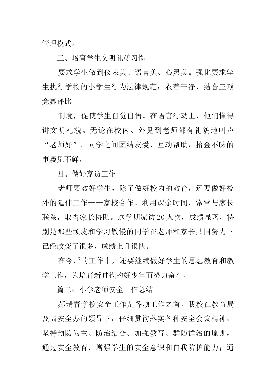 小学教师安全工作总结_第2页