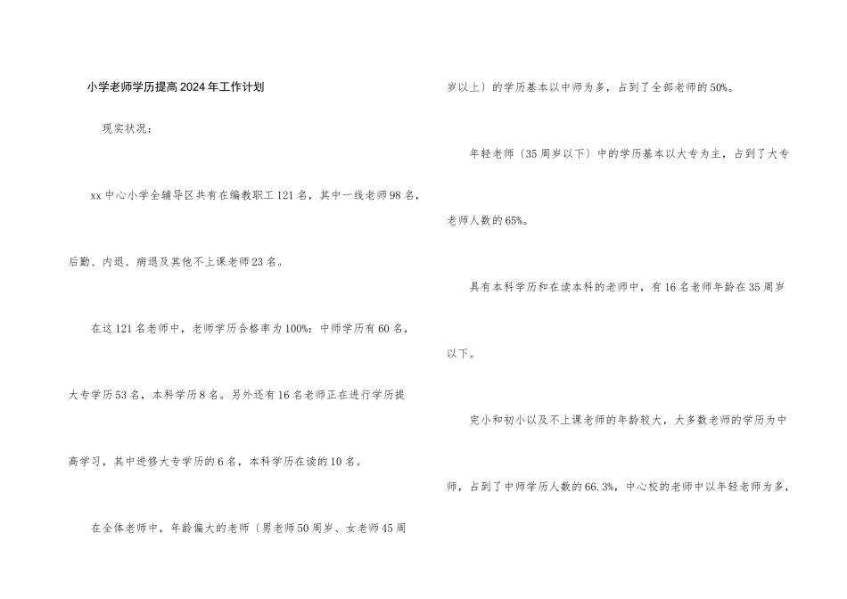 小学教师学历提高2024年工作计划_第1页