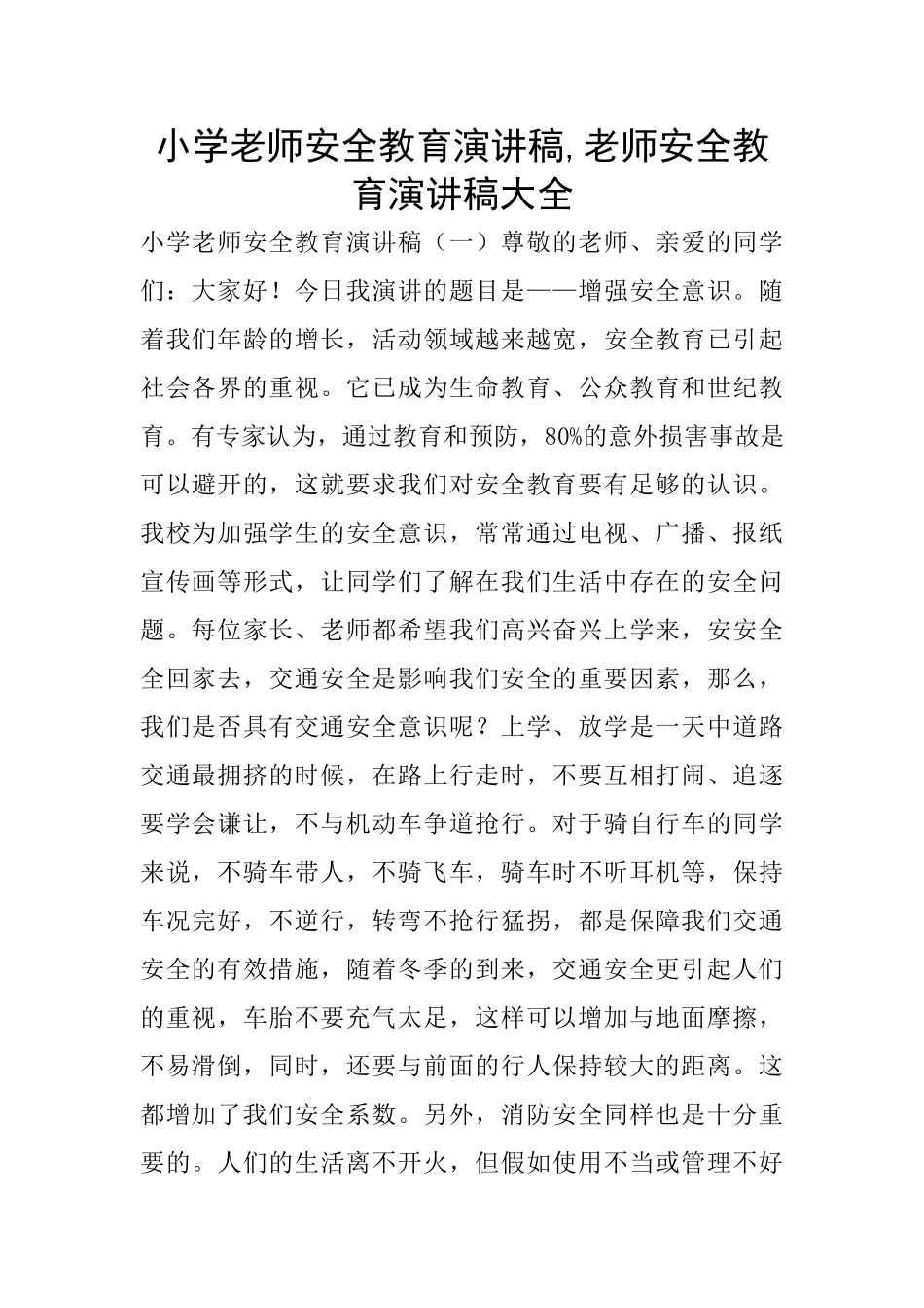 小学教师安全教育演讲稿_第1页