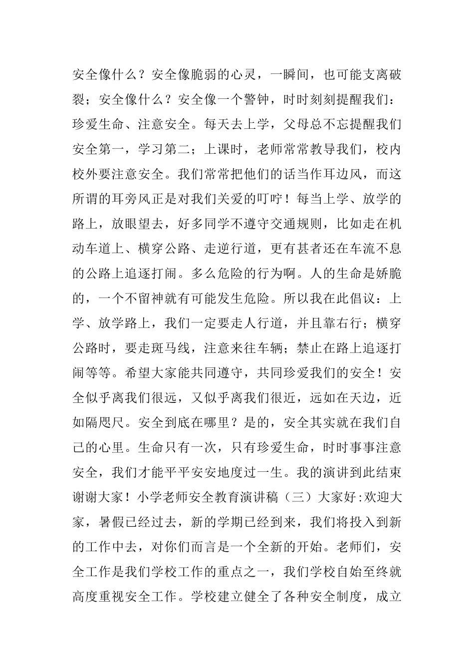 小学教师安全教育演讲稿_第3页