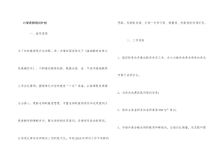 小学教师培训计划
