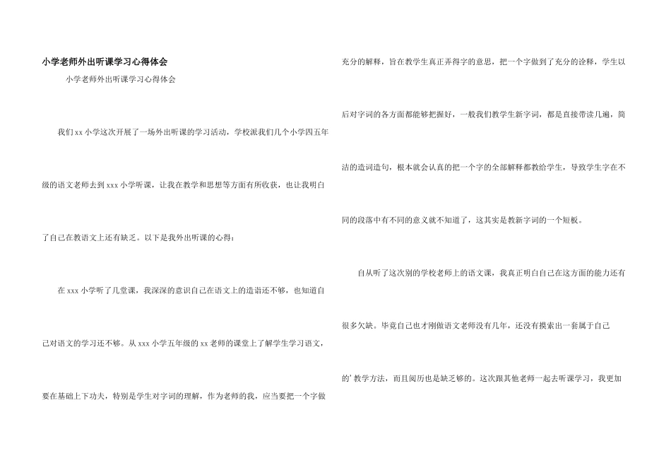 小学教师外出听课学习心得体会_第1页