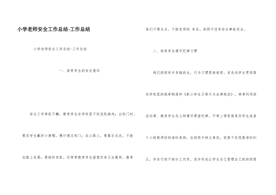 小学教师安全工作总结_第1页