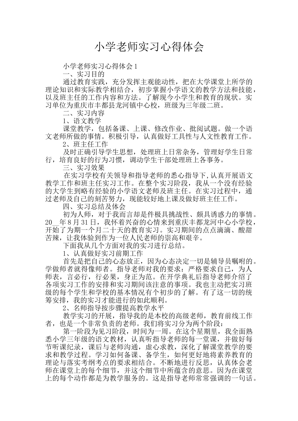 小学教师实习心得体会_第1页